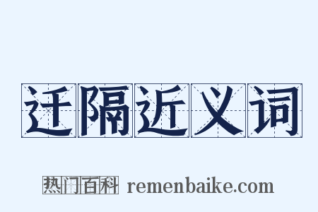 迁隔近义词是什么意思的图片